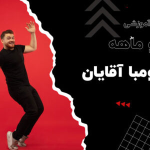 دوره دو ماهه زومبا ویژه آقایان